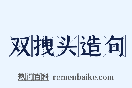 双拽头造句是什么意思的图片